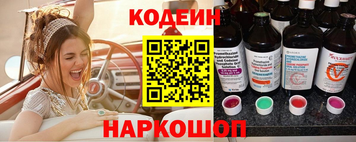 Codein напиток Lean (лин)  Кодеиновый сироп Lean Purple Drank  Великие Луки  Вход с VPN 